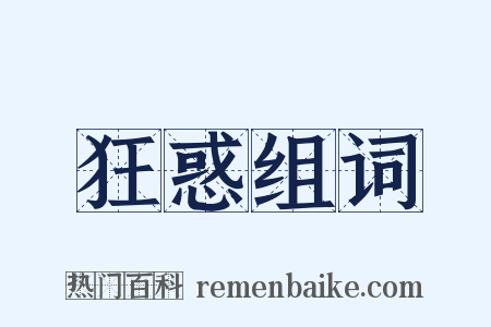 狂惑组词是什么意思的图片